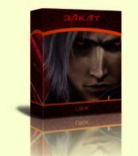 Закат [СИ] - Колесниченко К. В.